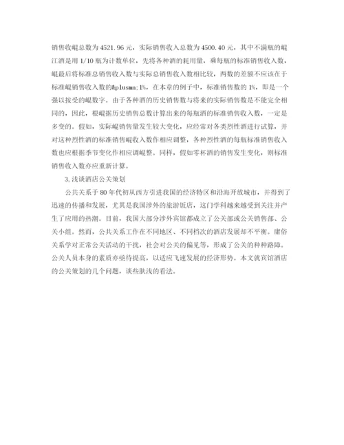 精编之酒店管理专业毕业论文.docx