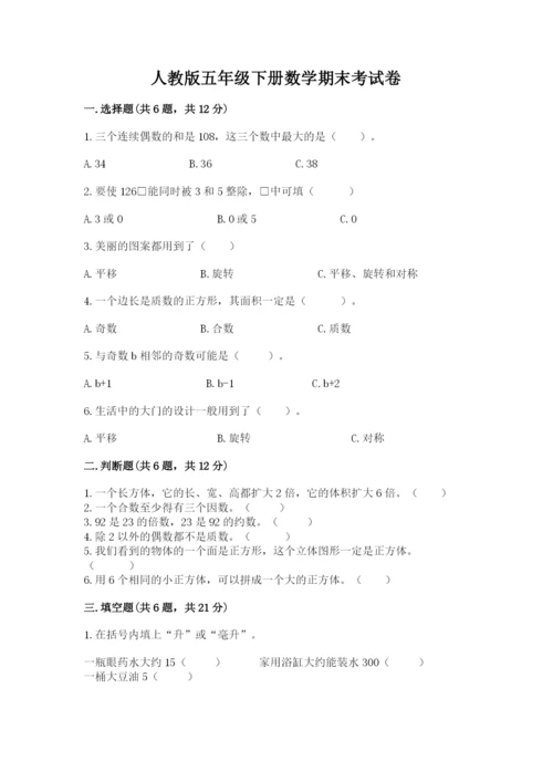 人教版五年级下册数学期末考试卷及答案【全国通用】.docx