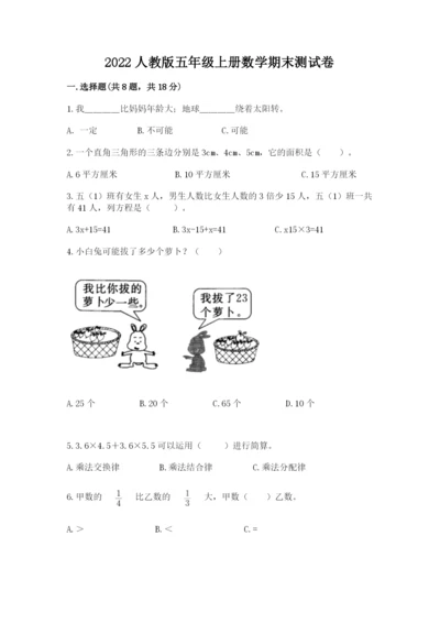 2022人教版五年级上册数学期末测试卷附参考答案（黄金题型）.docx