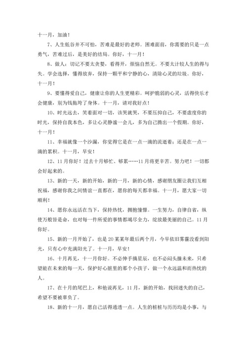 朋友圈十一月你好的心情说说5篇.docx