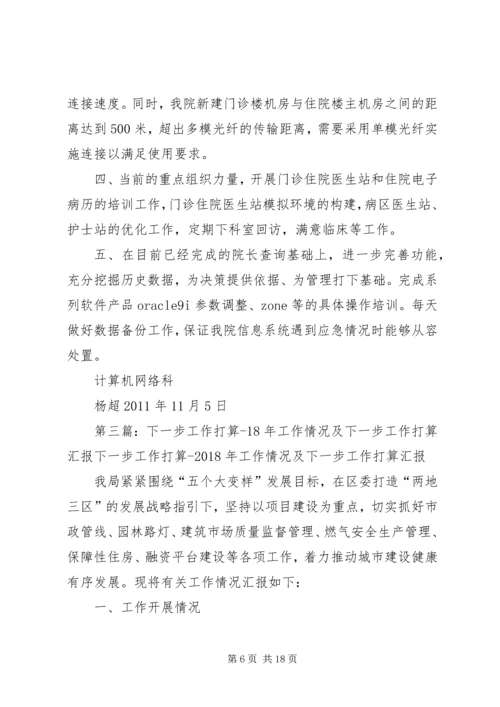 关于公司发展思路及下一步工作打算的.docx