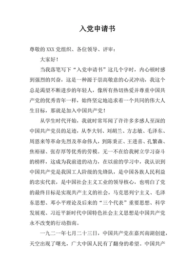 入党申请书
