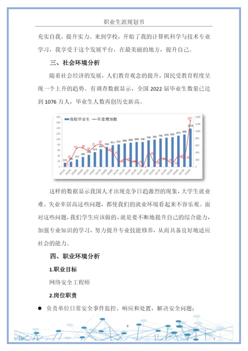 18页5963字计算机科学与技术专业职业生涯规划.docx