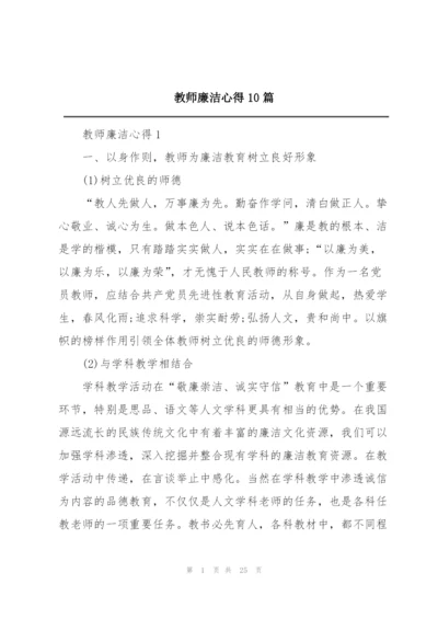 教师廉洁心得10篇.docx
