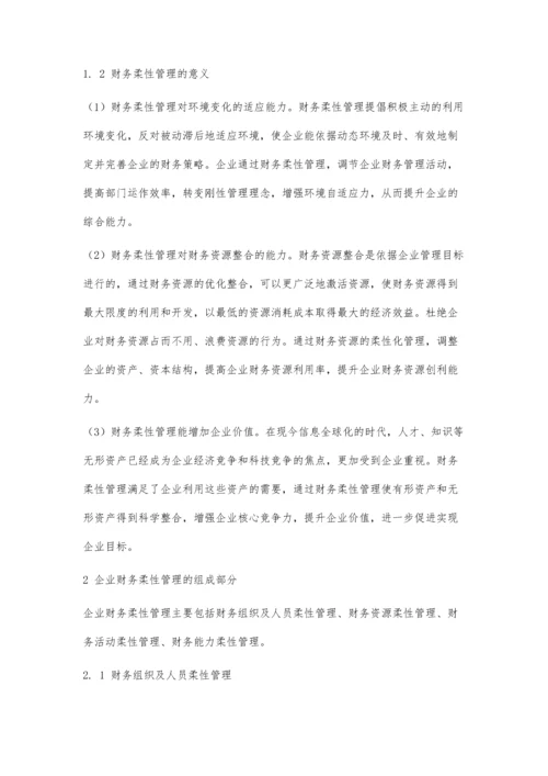 企业财务柔性管理策略分析.docx