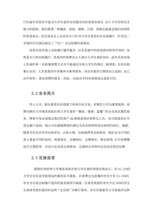 DIY休闲餐吧创业实践商业综合计划书.docx