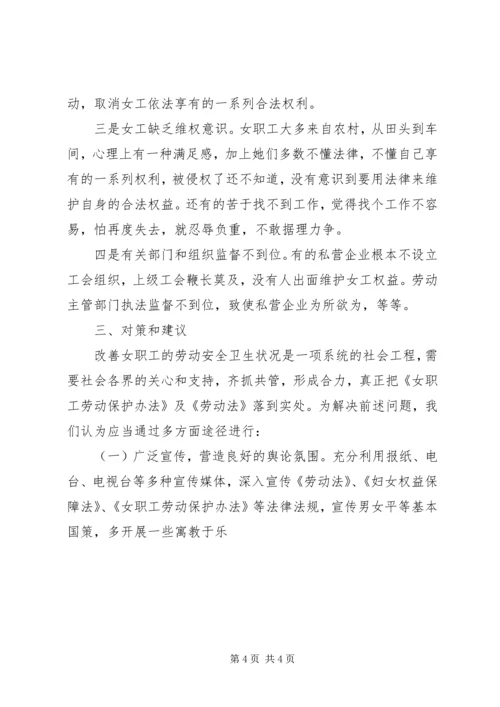 女职工劳动安全卫生情况督查汇报材料 (2).docx