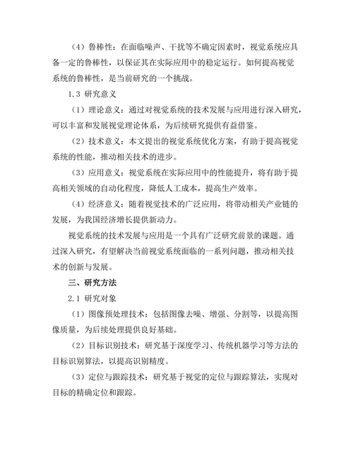 机器人视觉系统的技术发展与应用