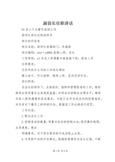 副县长任职讲话 (2).docx