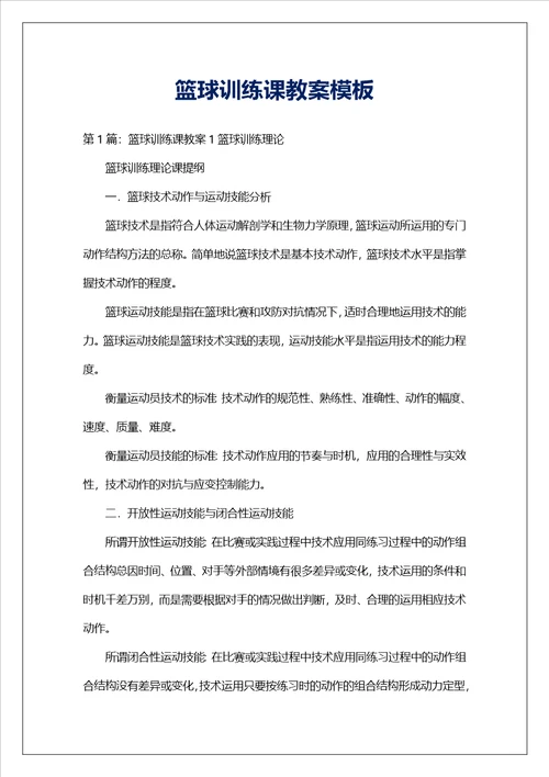 篮球训练课教案模板