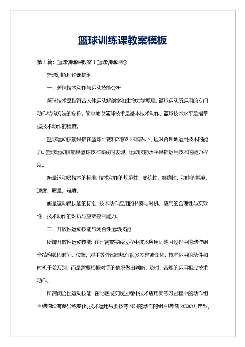 篮球训练课教案模板