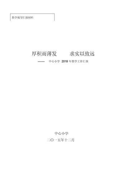 厚积而薄发求实以致远教学工作汇报.(岳玉明)