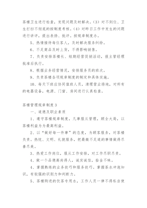 茶楼管理规章制度_1.docx