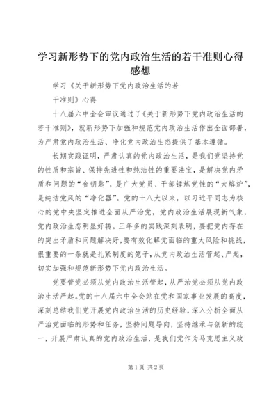 学习新形势下的党内政治生活的若干准则心得感想 (3).docx