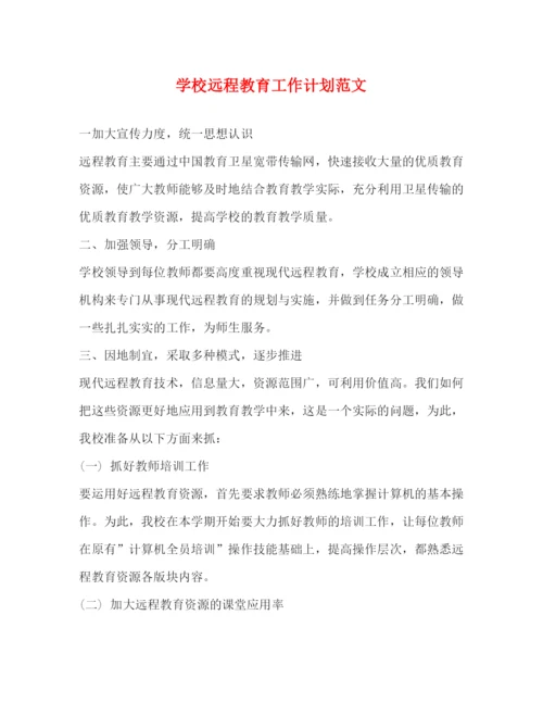 精编之学校远程教育工作计划范文2.docx