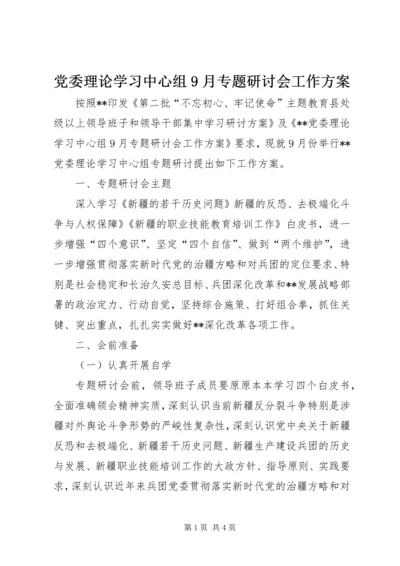 党委理论学习中心组9月专题研讨会工作方案.docx