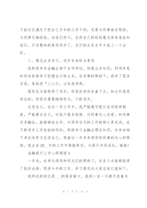 金融银行工作心得感悟.docx