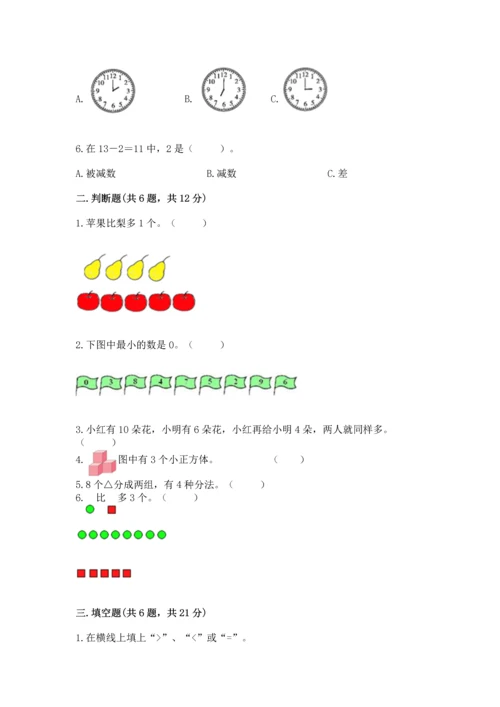 人教版一年级上册数学期末测试卷带答案（模拟题）.docx