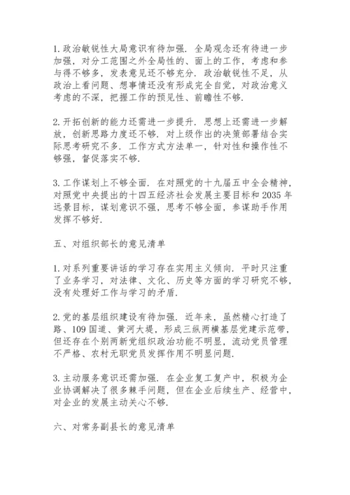 民主生活会对上级党委班子及其成员的意见清单范文.docx