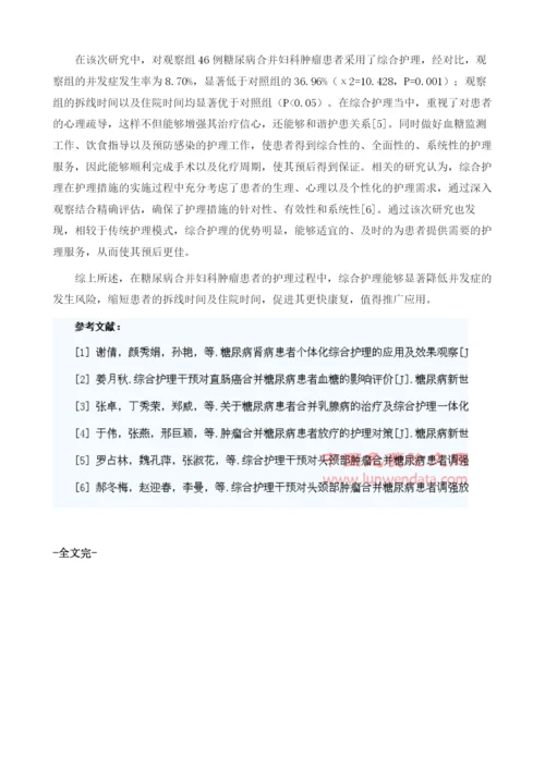 糖尿病合并肿瘤的综合护理方式分析1.docx