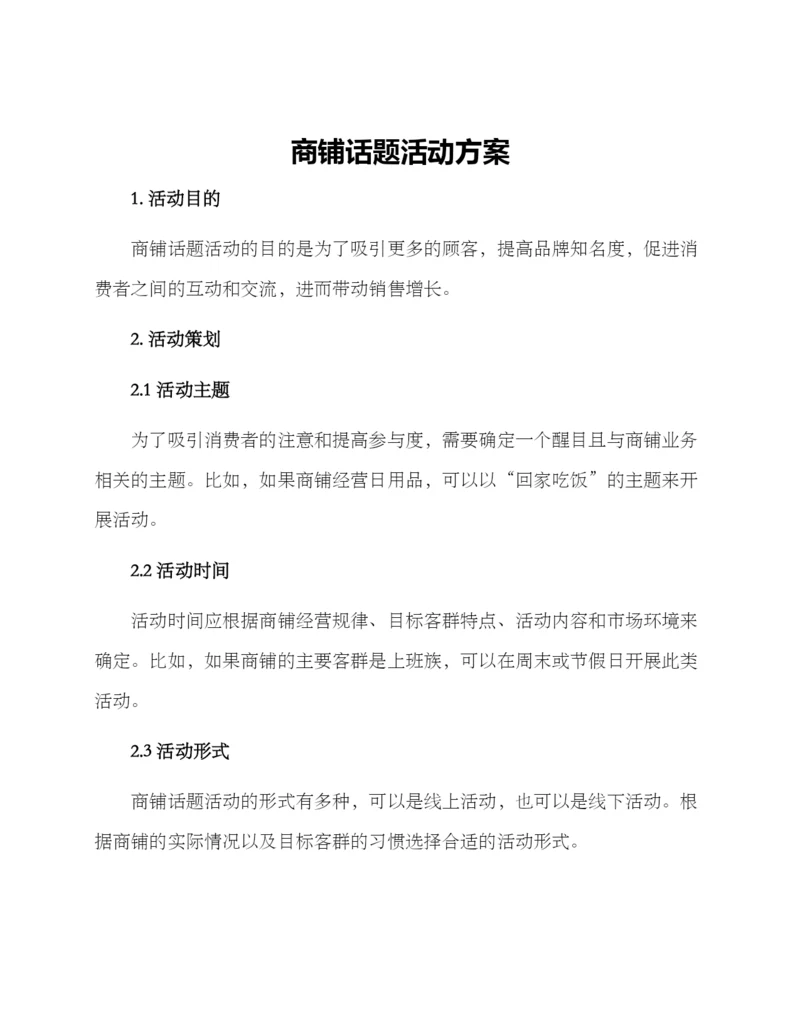 商铺话题活动方案.docx