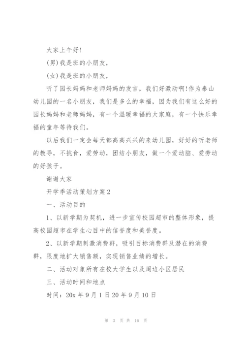 开学季活动策划实施方案5篇.docx