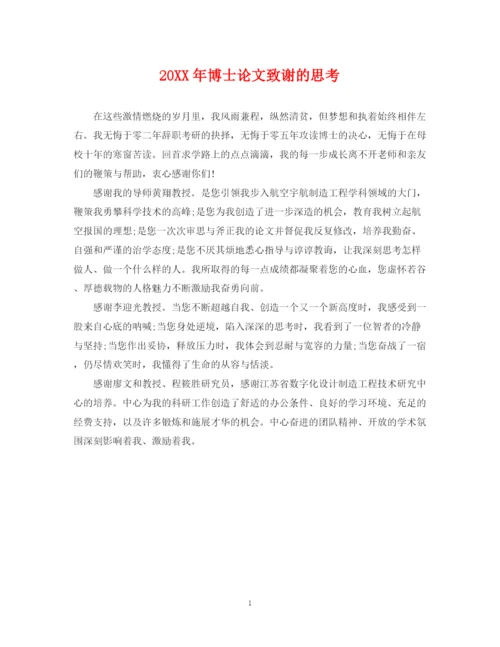 2023年博士论文致谢的思考.docx