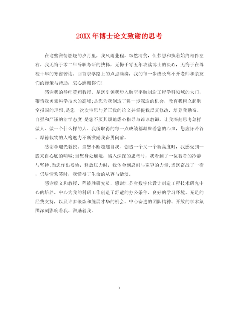 2023年博士论文致谢的思考.docx