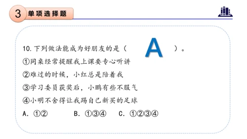 第一单元（复习课件）-四年级道德与法治下学期期末核心考点集训（统编版）