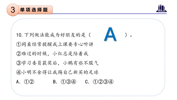 第一单元（复习课件）-四年级道德与法治下学期期末核心考点集训（统编版）