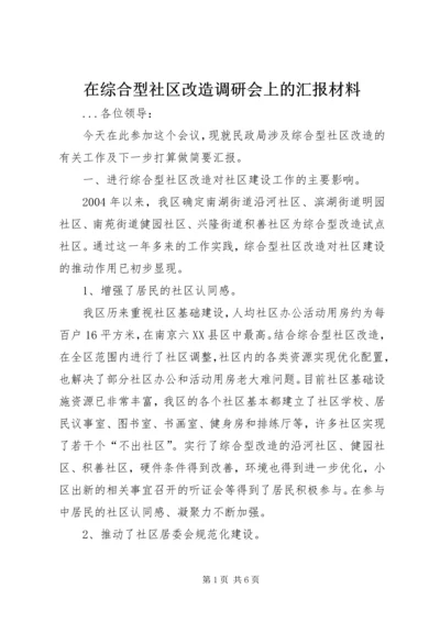 在综合型社区改造调研会上的汇报材料 (5).docx