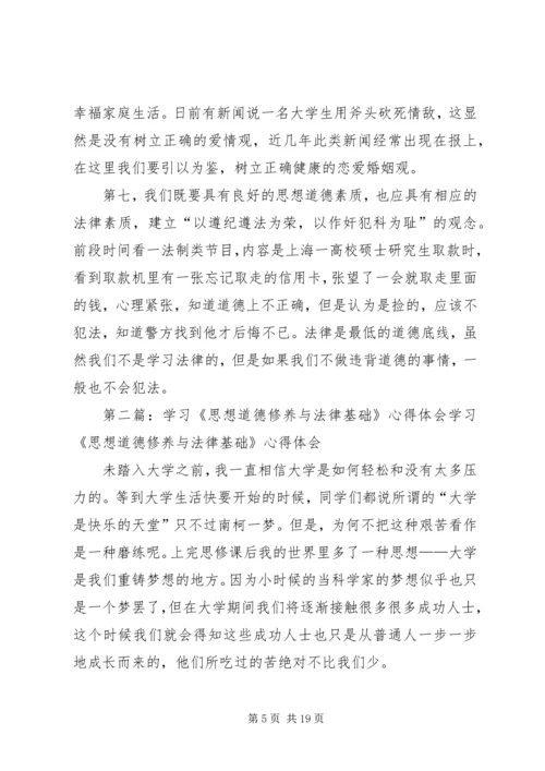 学习《思想道德修养与法律基础》心得体会大全.docx