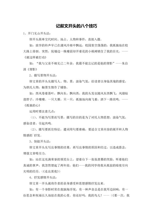 记叙文开头的八个技巧.docx