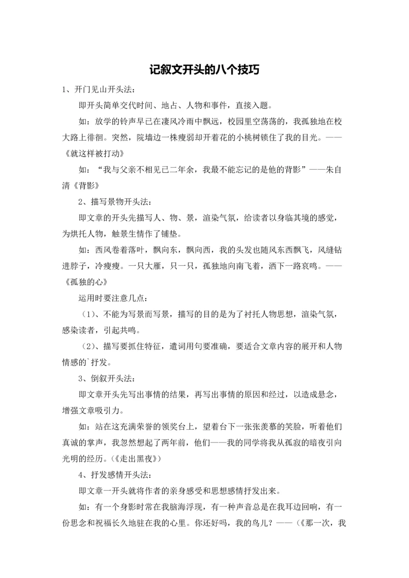 记叙文开头的八个技巧.docx