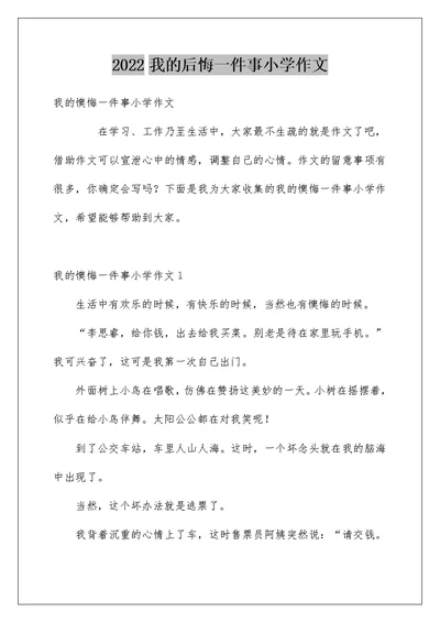 我的后悔一件事小学作文