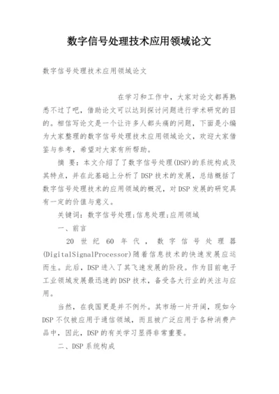 数字信号处理技术应用领域论文.docx