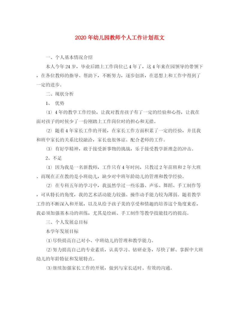 精编之年幼儿园教师个人工作计划范文.docx