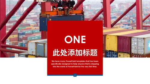 国际物流海运集装箱码头货运通用PPT模板