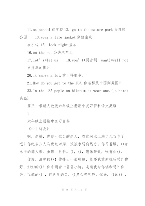 新版pep六年级英语上期中复习资料.docx