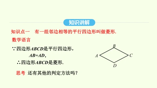 18.2.2第2课时菱形的判定课件（共31张PPT） 2025年春人教版数学八年级下册