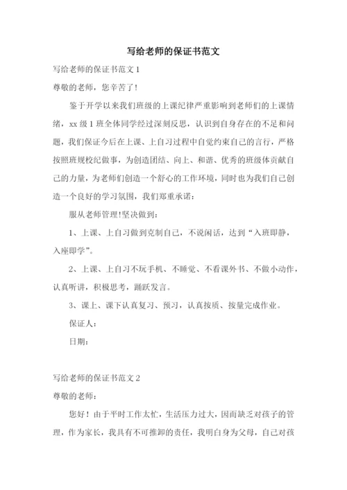 写给老师的保证书范文.docx