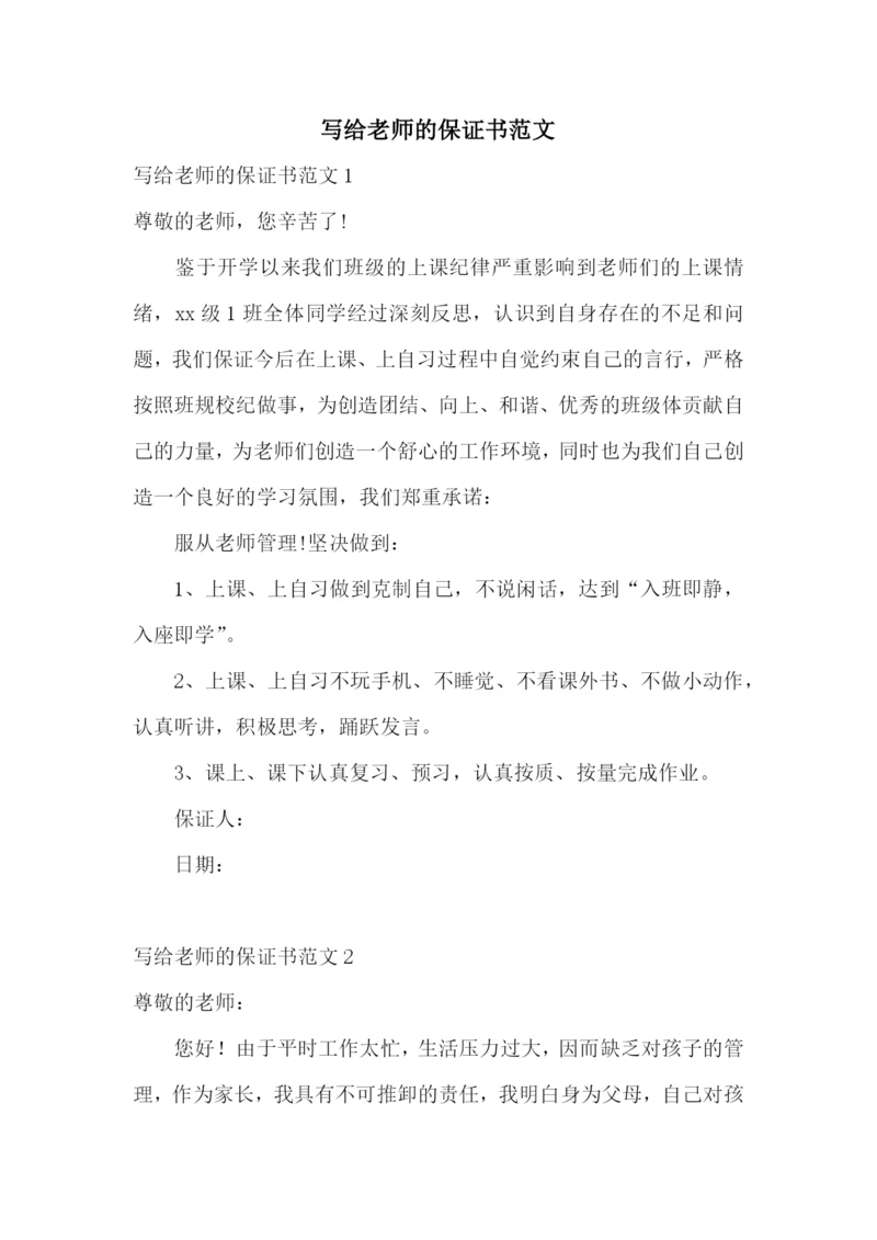 写给老师的保证书范文.docx