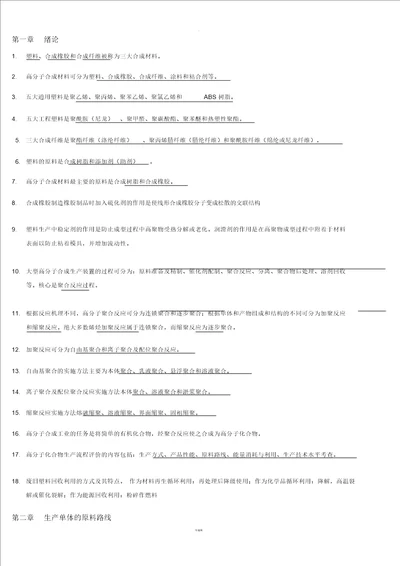 高聚物合成工艺学习题