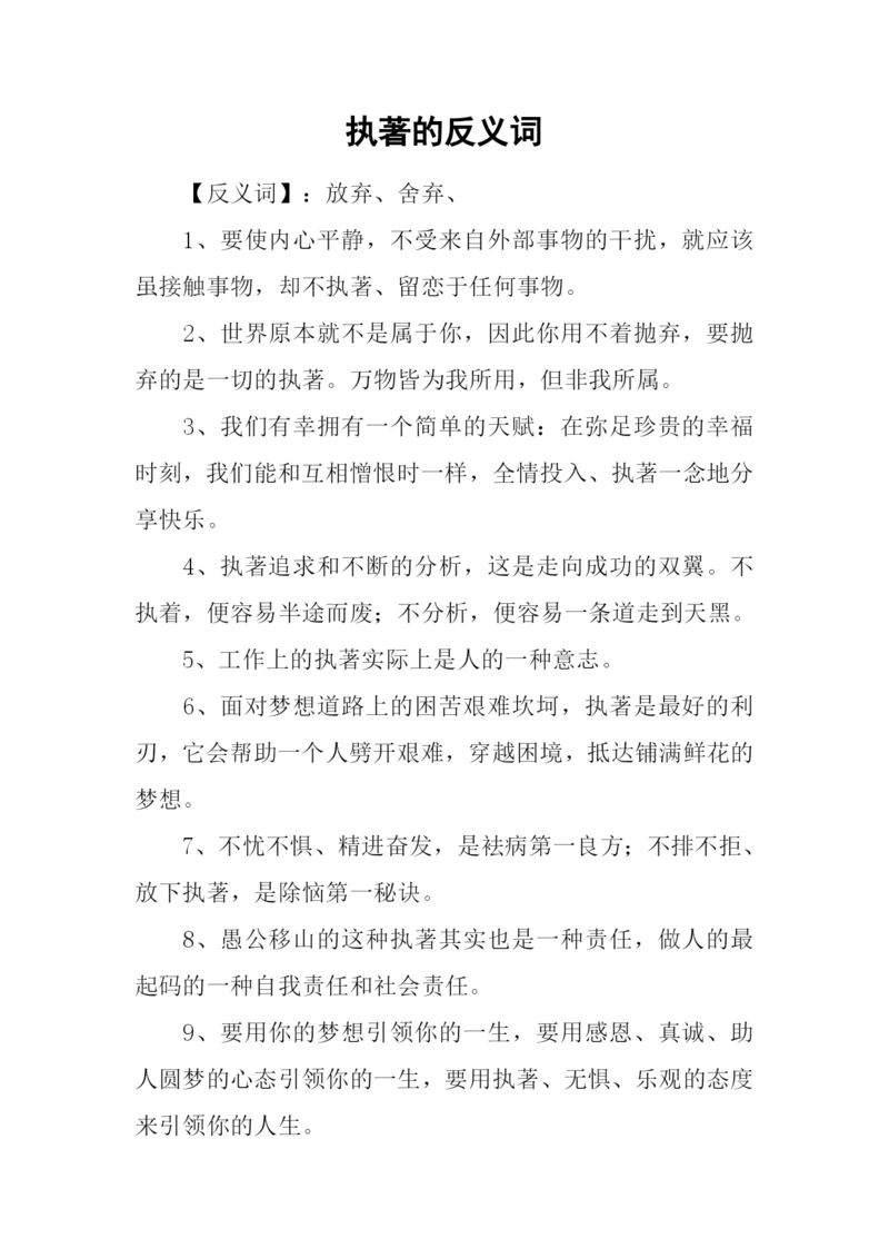执著的反义词.docx