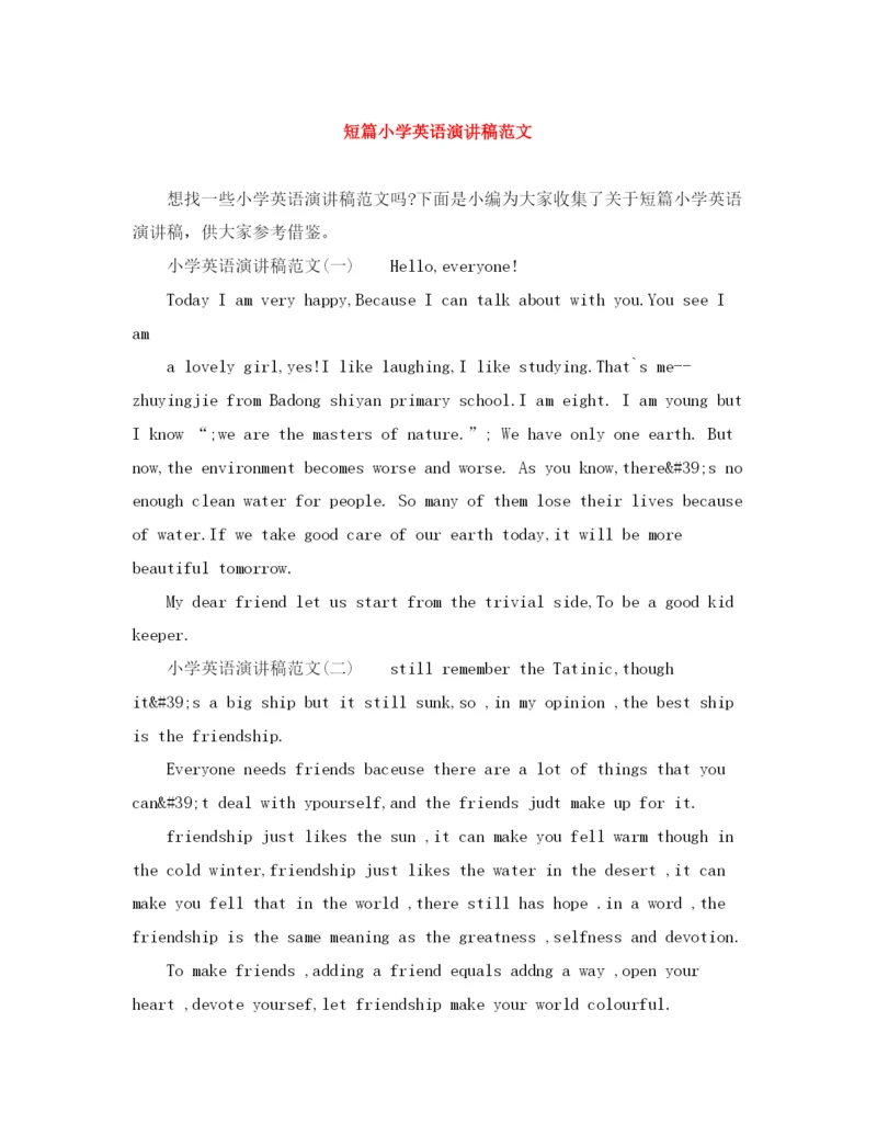 精编之短篇小学英语演讲稿范文.docx