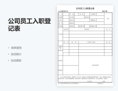 公司员工入职登记表