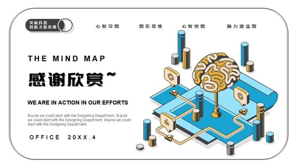 思维导图脑画培训通用PPT模板