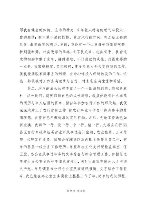 农行办公室副主任竞聘演讲稿竞聘成功 (2).docx