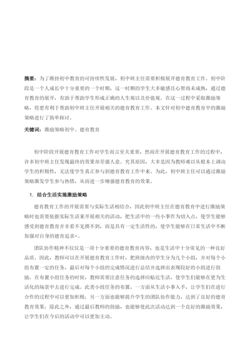 初中班主任德育教育中如何有效实施激励策略探讨.docx