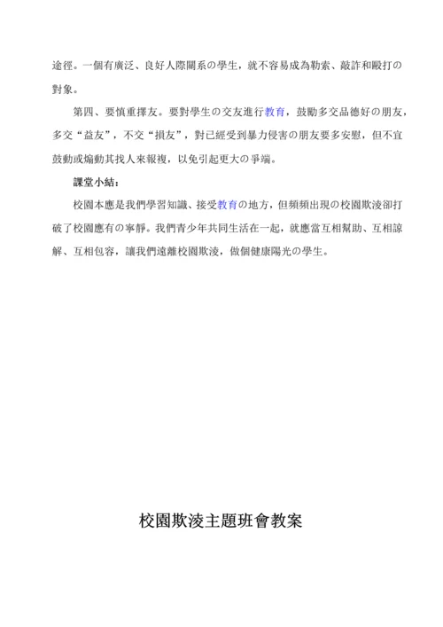 校园欺凌主题班会教案.docx